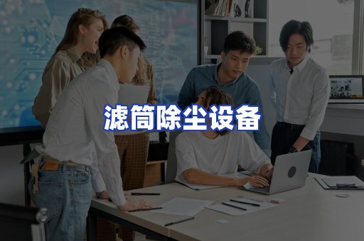 滤筒除尘设备