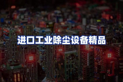 进口除尘设备